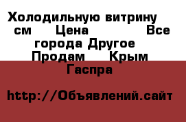 Холодильную витрину 130 см.  › Цена ­ 17 000 - Все города Другое » Продам   . Крым,Гаспра